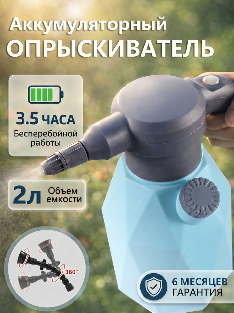 Опрыскиватель аккумуляторный 2л пульверизатор для цветов #1