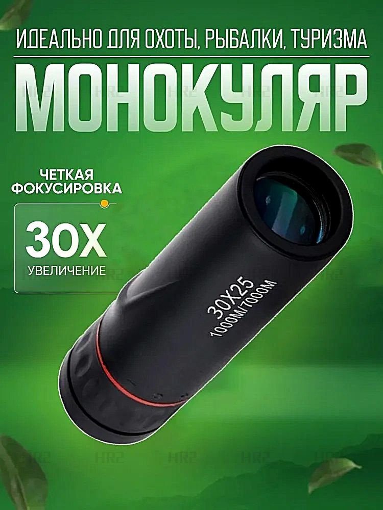 Бинокль #1