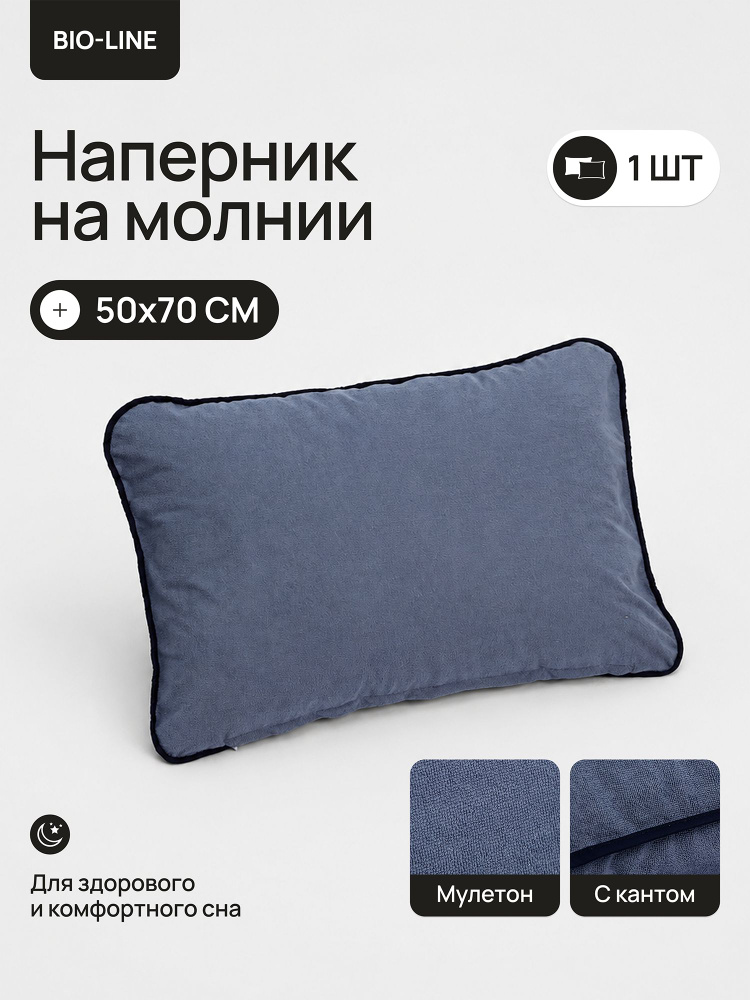 Наперник мулетон 50х70 на молнии для подушки Bio-Line #1