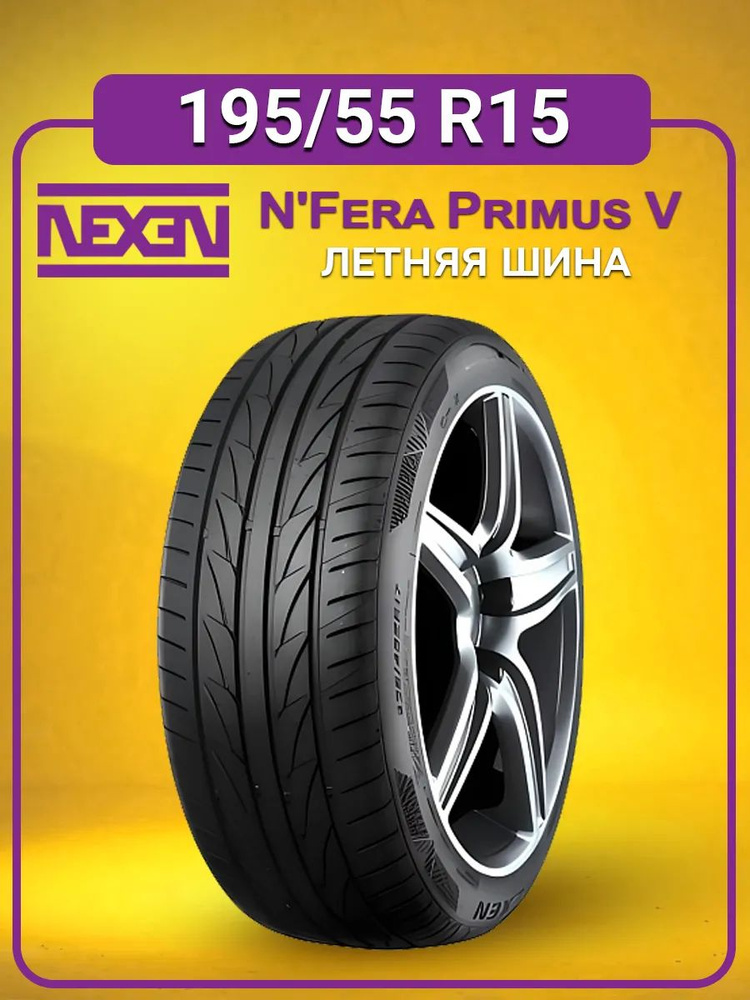 Nexen N'Fera Primus V Шины летние 195/65 R15 91V 17542 (1384019313)