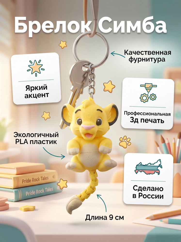 Брелок Симба #1