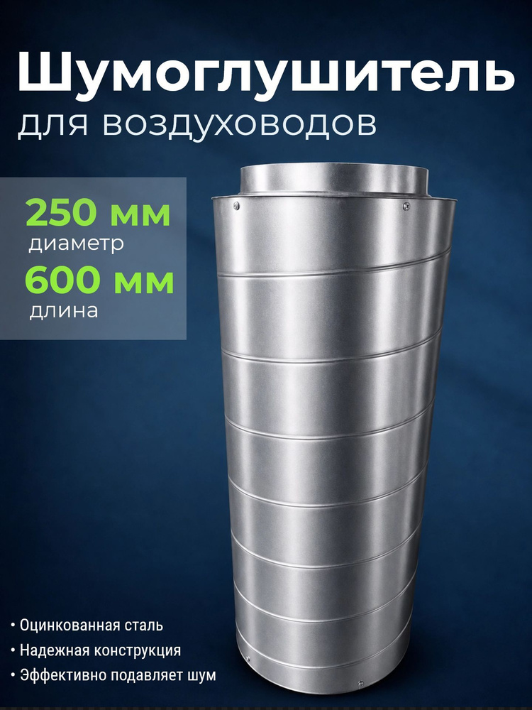 Шумоглушитель вентиляционный D 250 мм / L 600 мм - круглый для воздуховодов #1