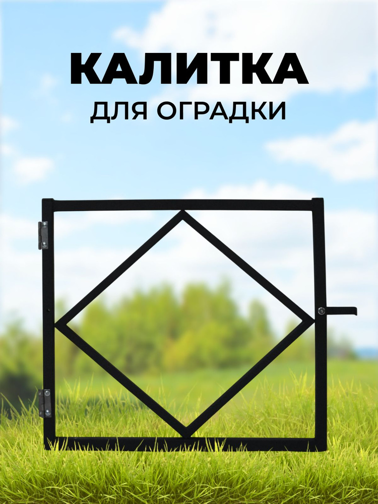 Калитка для оградки декоративной с щеколдой #1