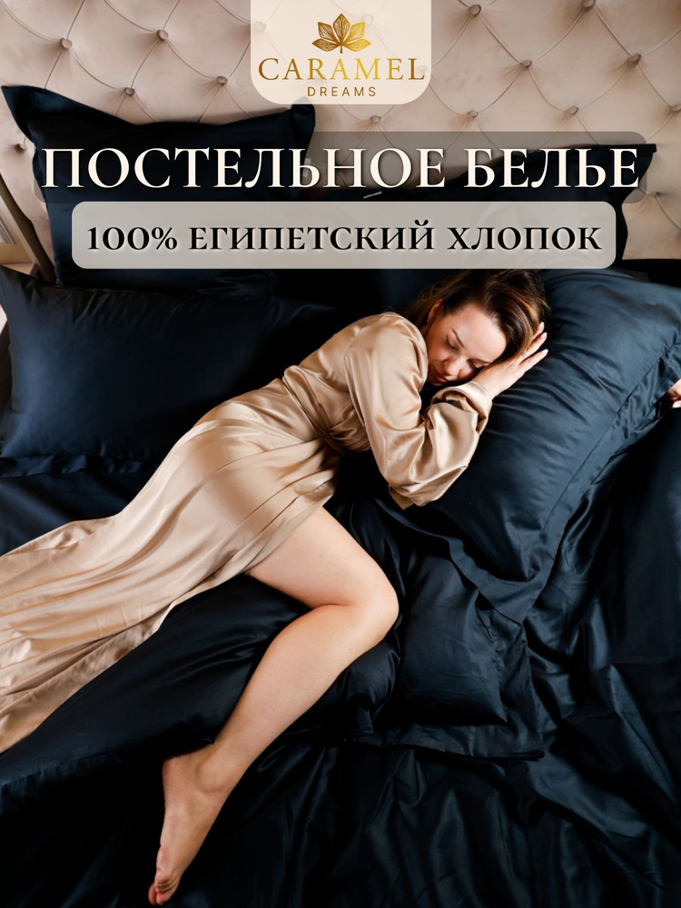 Caramel Dreams Комплект постельного белья, Мако-сатин, Сатин люкс, Евро, наволочки 50x70 #1