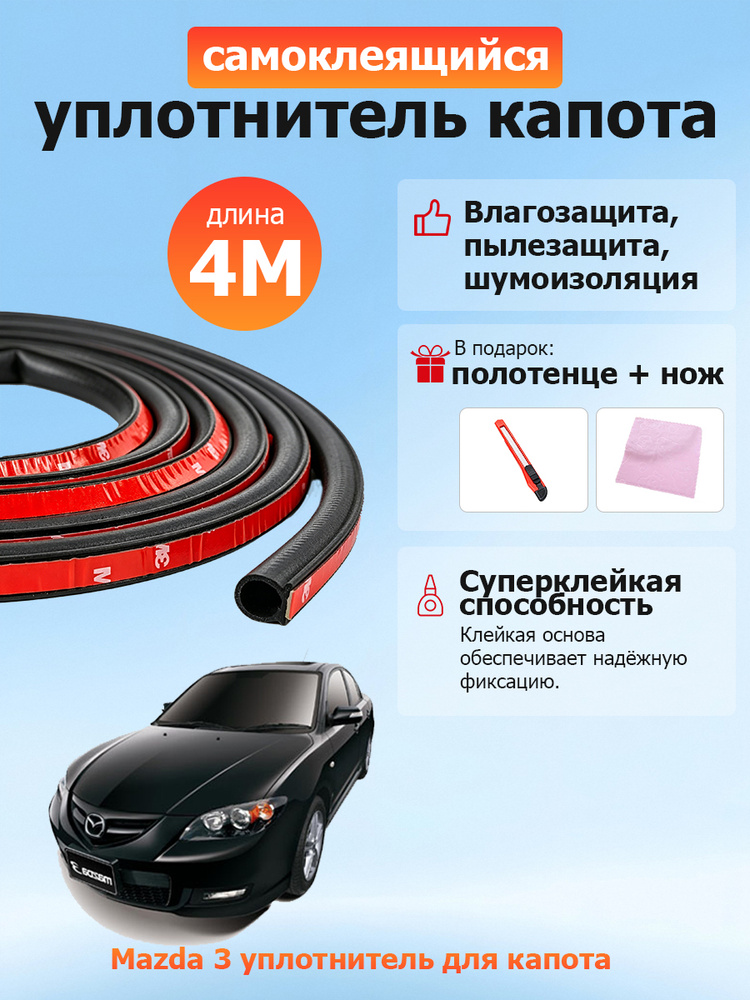 уплотнитель капота Mazda 3 #1