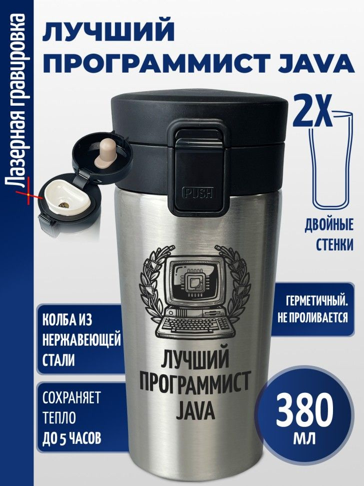 Термокружка "Лучший программист Java" #1