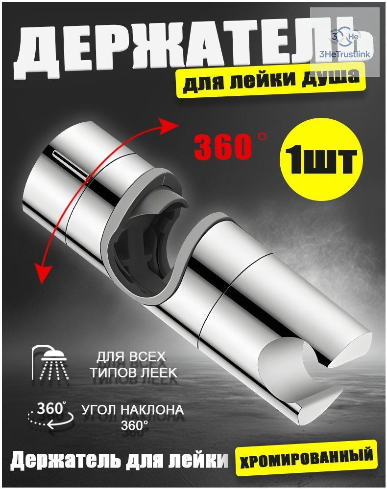 Универсальный держатель для душевой лейки, премиумкрепление на штангу диаметром 1825 мм, 1 штука #1