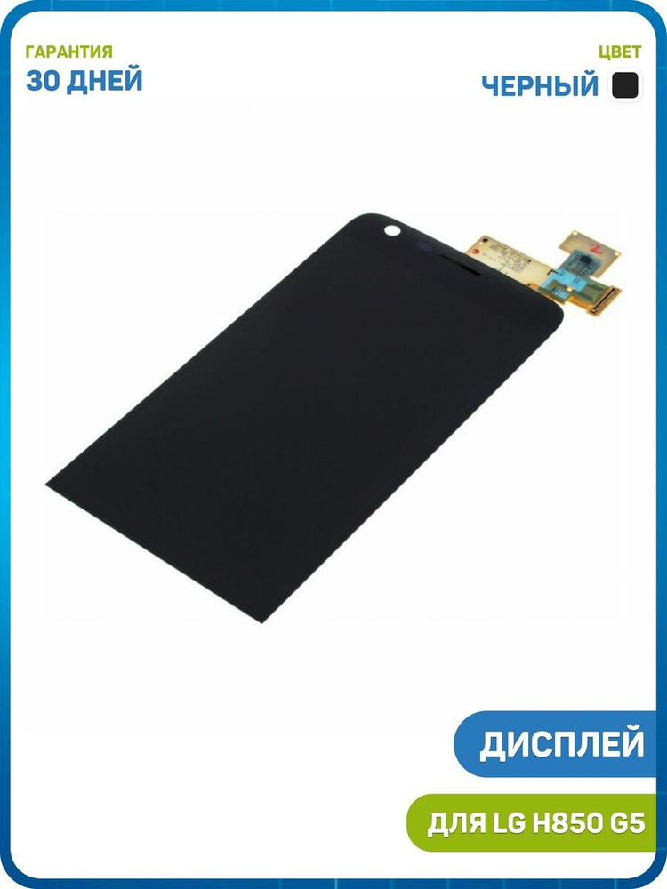 Дисплей для LG H850 G5 (в сборе с тачскрином) черный #1