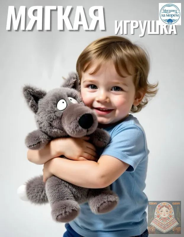 Волк игрушка #1