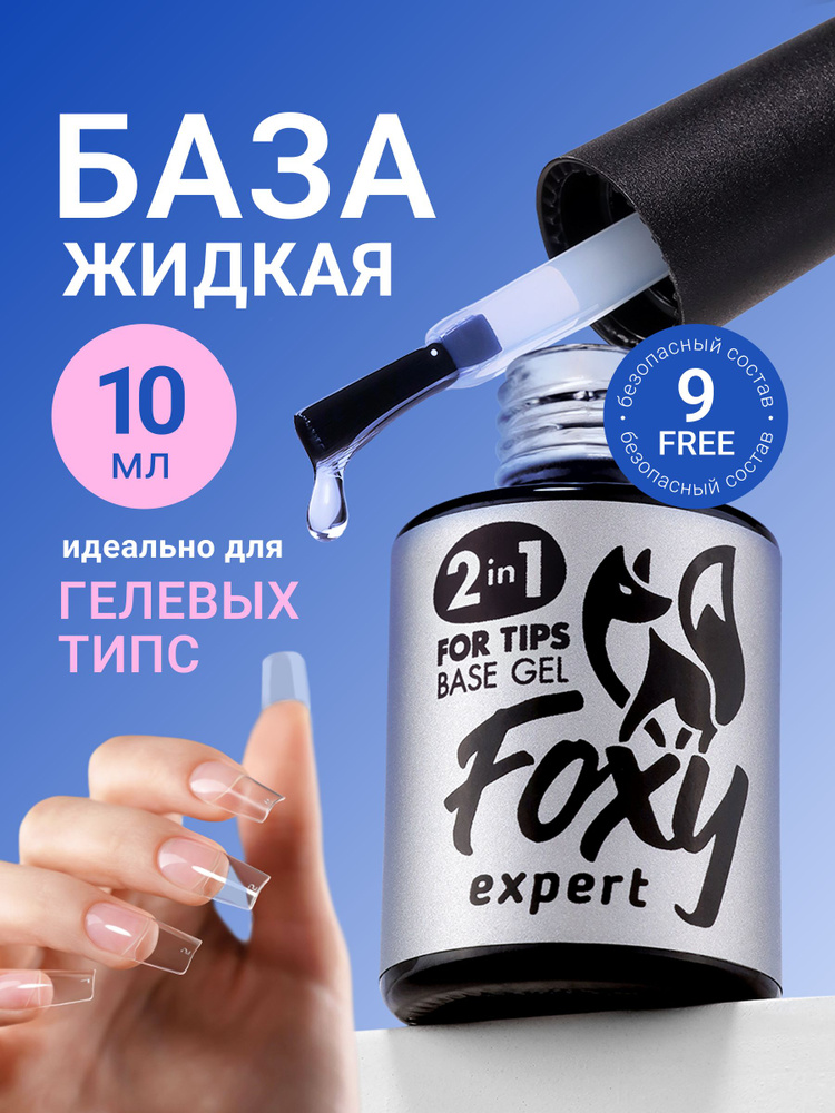 FOXY EXPERT База для гелевых типс, база для гель лака #1