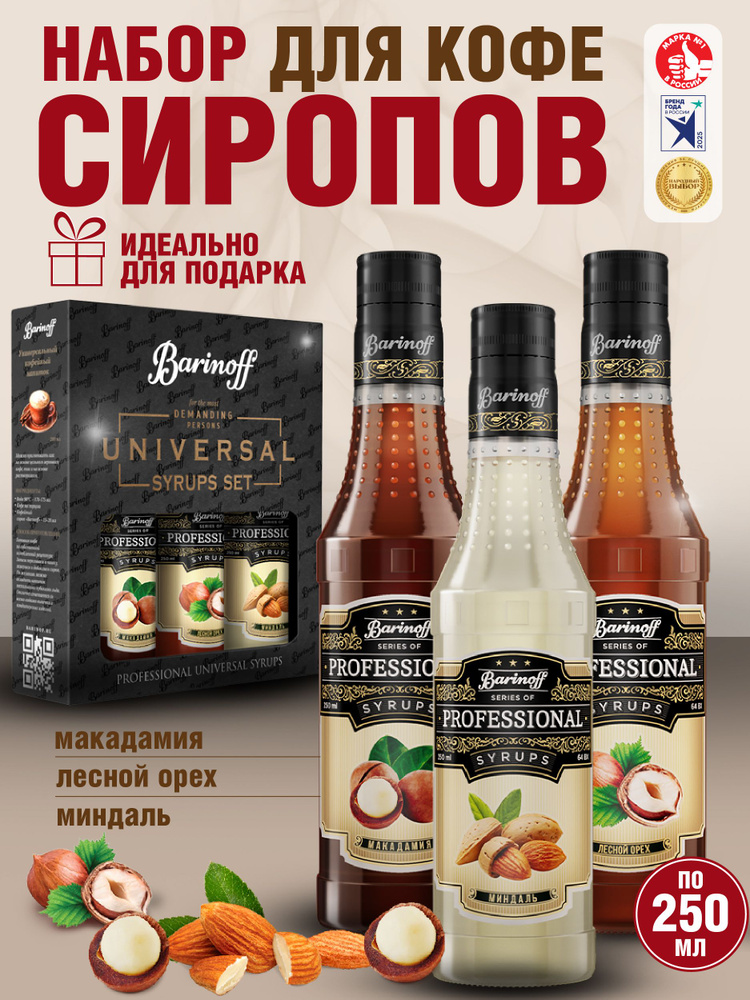 Набор сиропов Barinoff для кофе и чая Макадамия, Лесной Орех, Миндаль (3 шт по 330 г /250 мл) #1