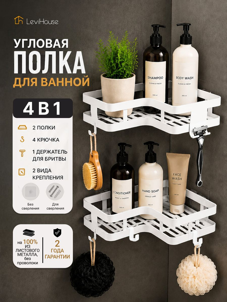 LeviHouse Полка для ванной Угловая, 25х12х5 см, 2 шт. #1
