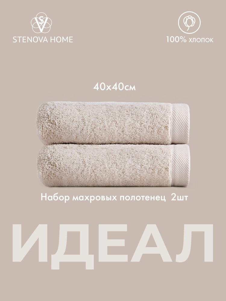 Набор махровых полотенец ИДЕАЛ, 2 шт, 40x40 см, 100% хлопок, песочное, для рук и лица, кухонное. STENOVA #1