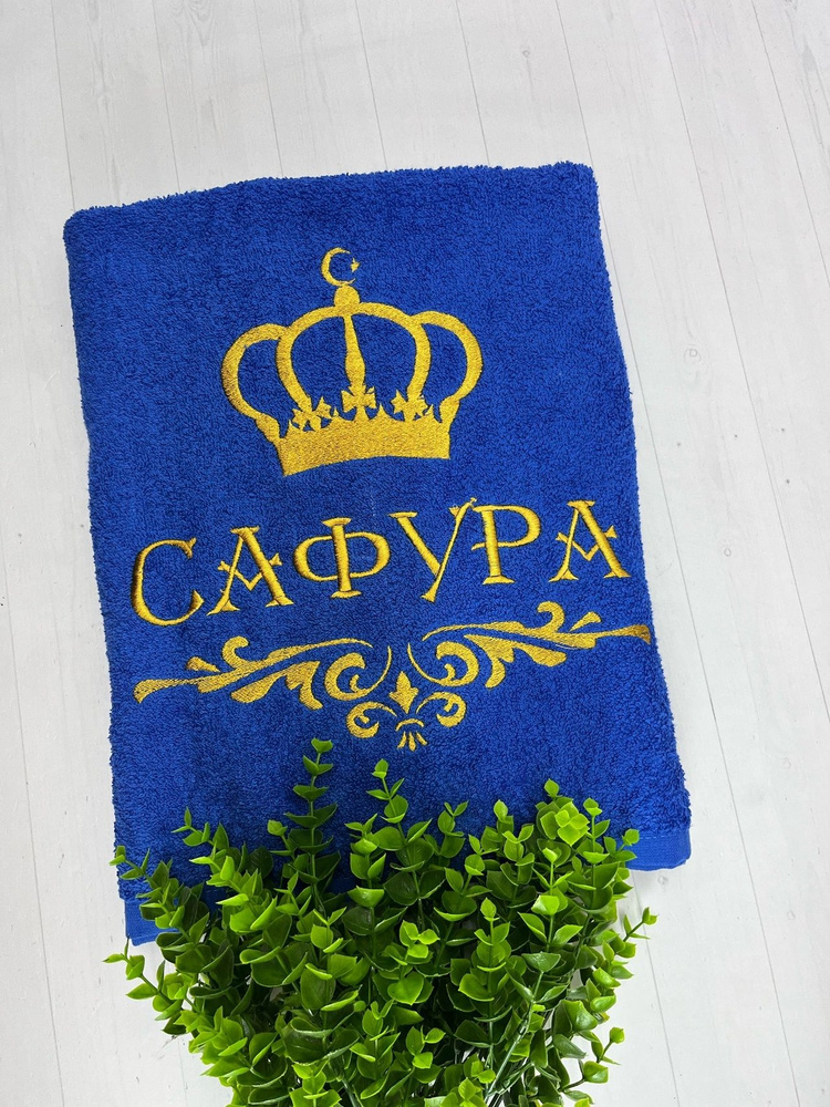Полотенце банное, махровое, подарочное, с вышивкой САФУРА, короной и вензелем #1