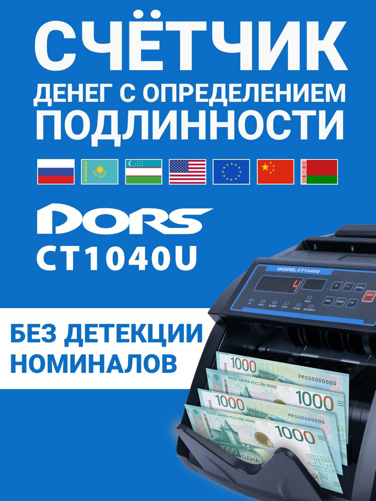Счетчик банкнот DORS CT1040U, машинка для счета денег с УФ-детекцией подлинности, счетчик купюр любых #1