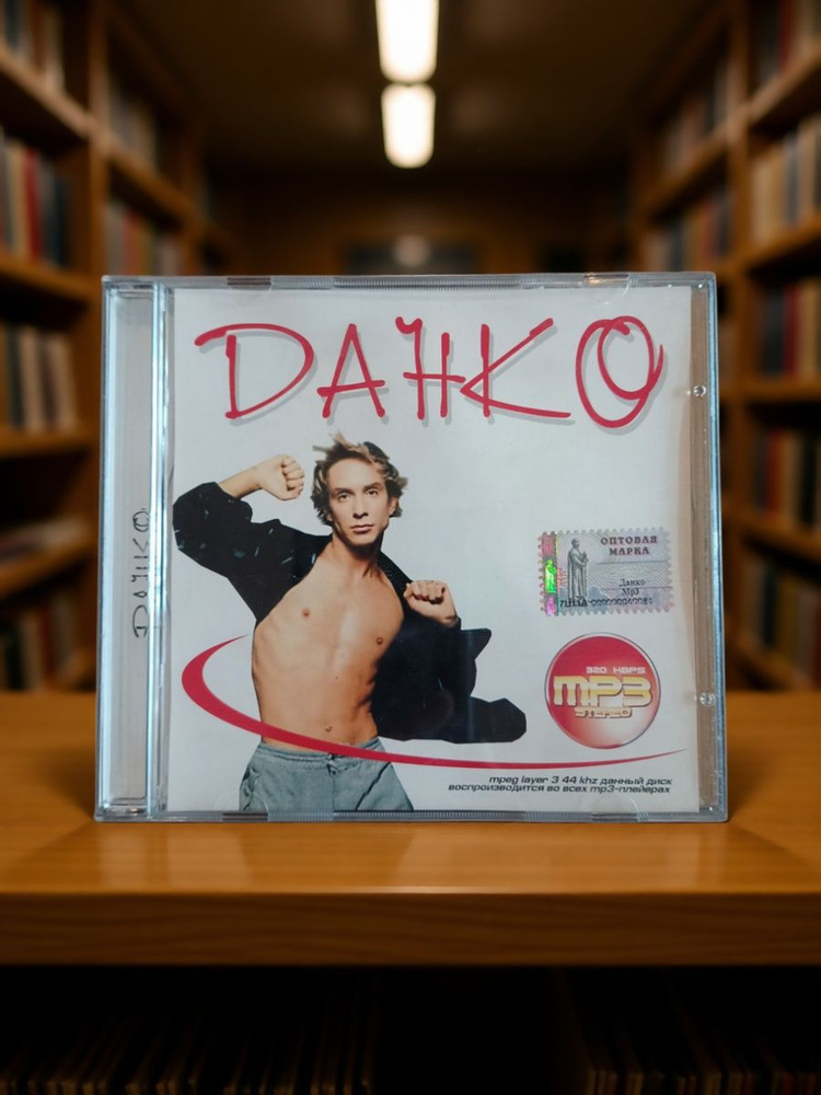 Данко MP3 диск #1