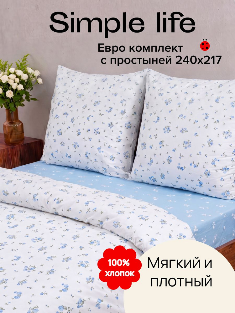 Simple life Постельное белье Евро Поплин (2 нав. 70х70) #1