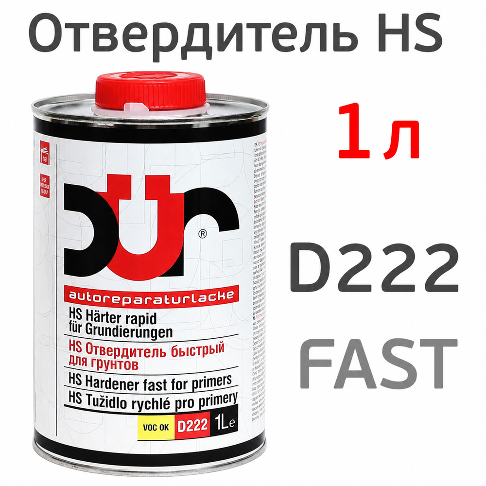 Отвердитель DUR HS D222 FAST (1л) быстрый для акрилового грунта автомобильный #1