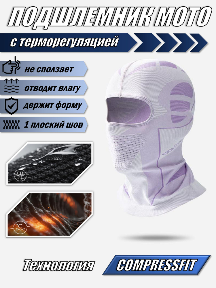 Подшлемник мото, балаклава CompressFit #1
