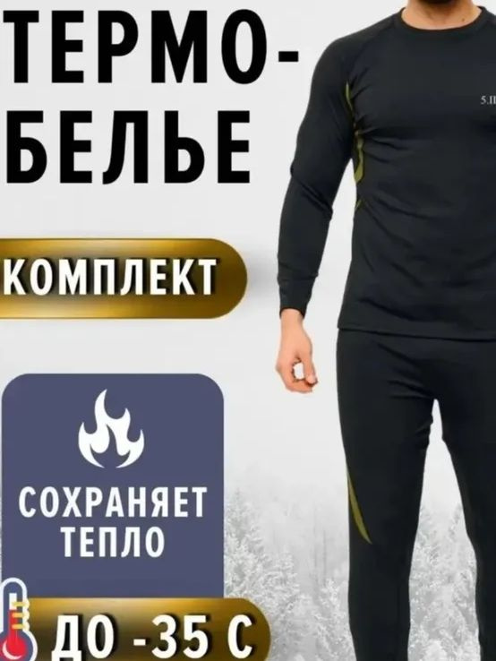 Комплект термобелья #1