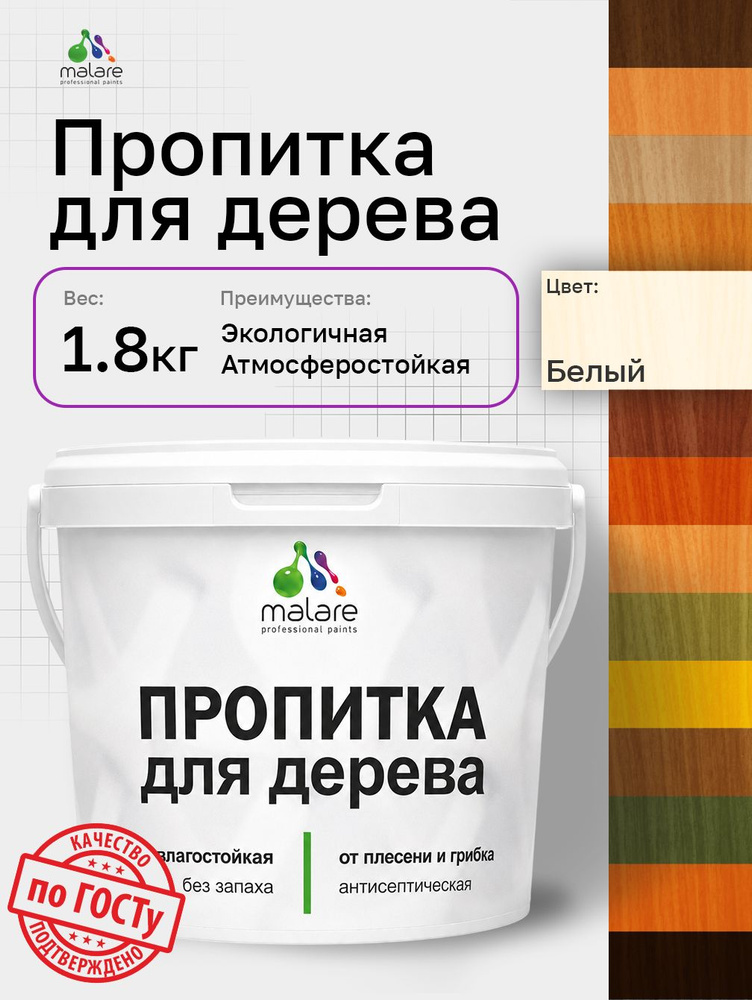 Пропитка для дерева Malare от плесени и грибка с антисептическим эффектом, пропитка для наружных и внутренних #1