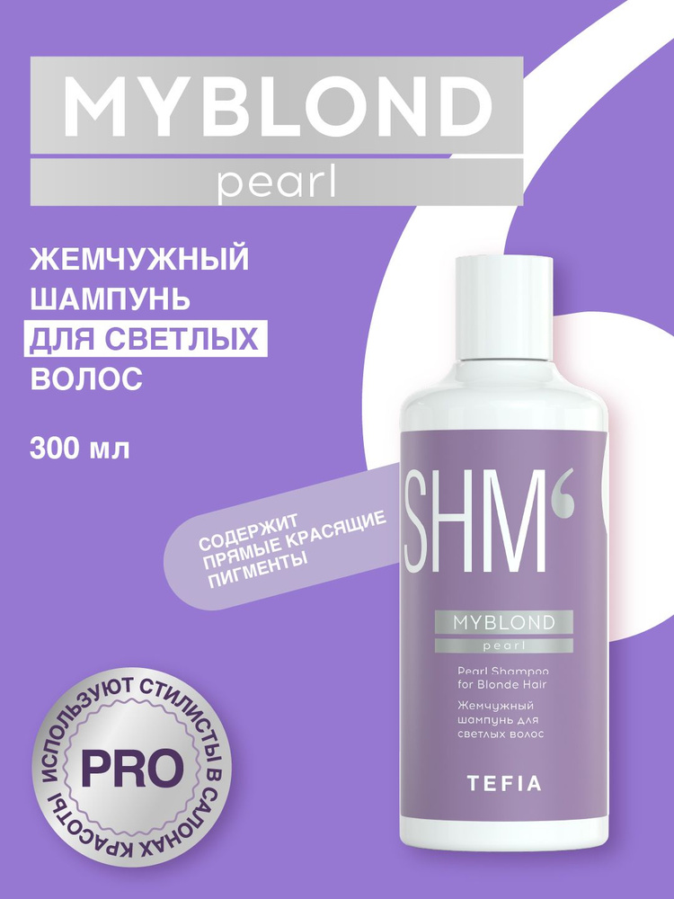 シャンプー tmm Tefia. Жемчужный тонирующий шампунь для светлых волос