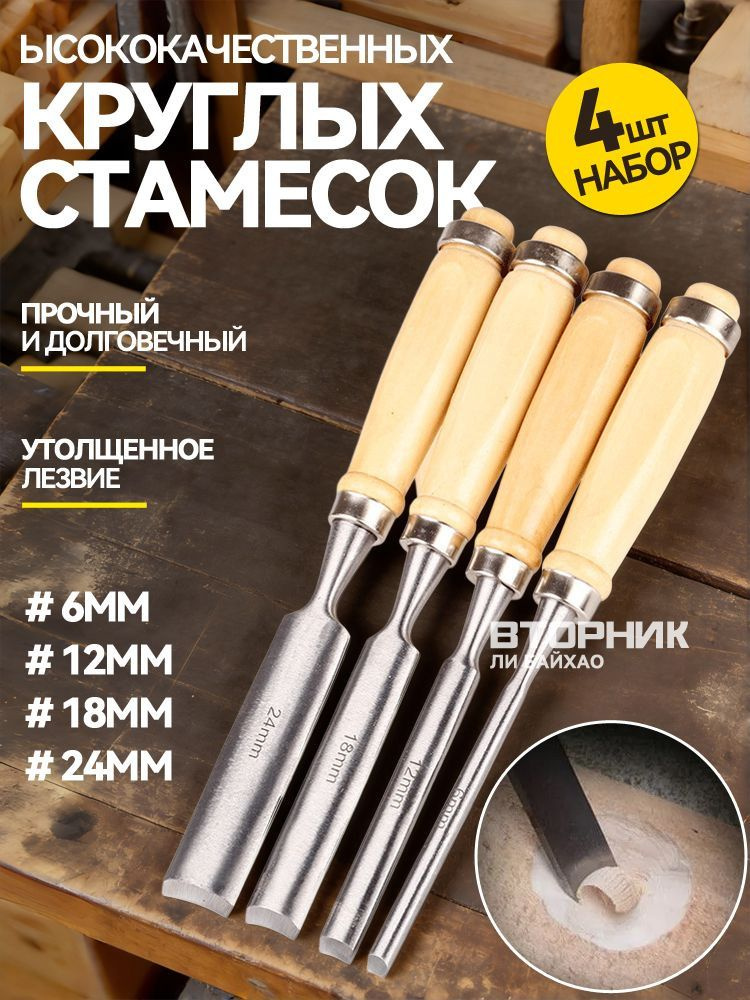 Набор из четырех высококачественных круглых стамесок для резьбы по дереву (6 мм, 12 мм, 18 мм, 24 мм) #1