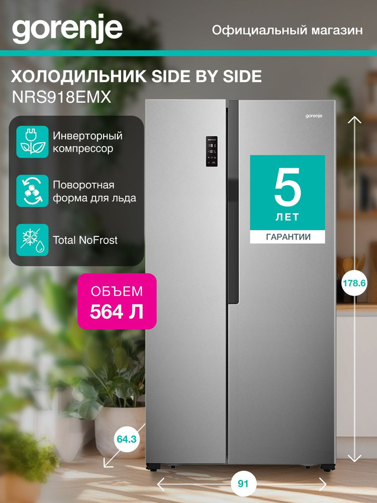 Холодильник Gorenje NRS918EMX серый, двухкамерный, инверторный