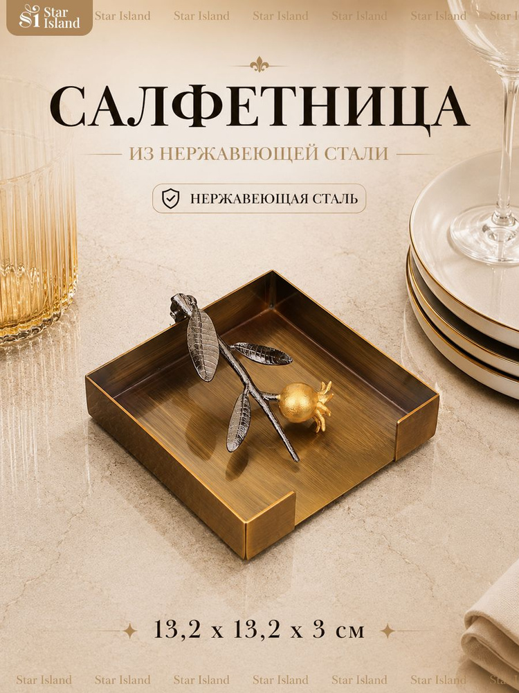 Салфетница #1