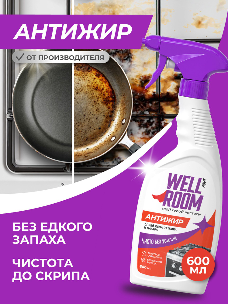 Спрей-пена антижир для кухни Wellroom 600 мл, чистящее средство от жира и нагара для плиты, духовки и #1