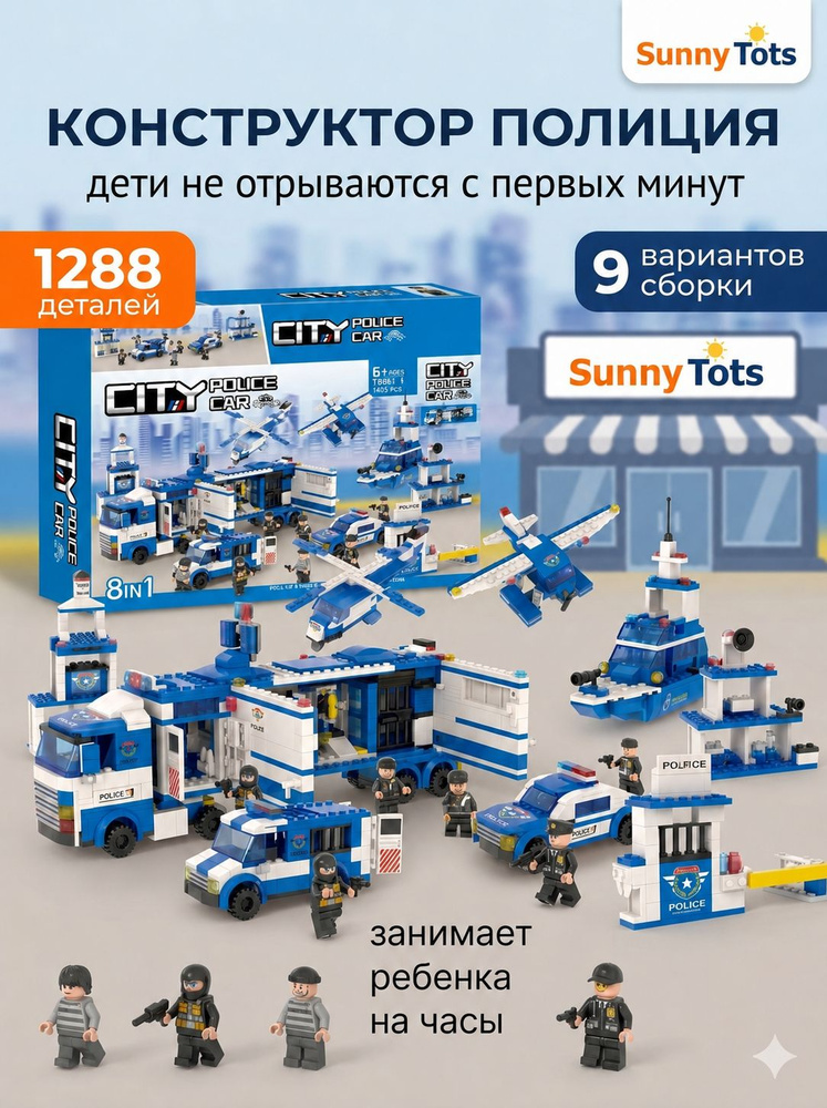 Конструктор для мальчиков 8 в 1, Полицейский участок, 1244 детали #1