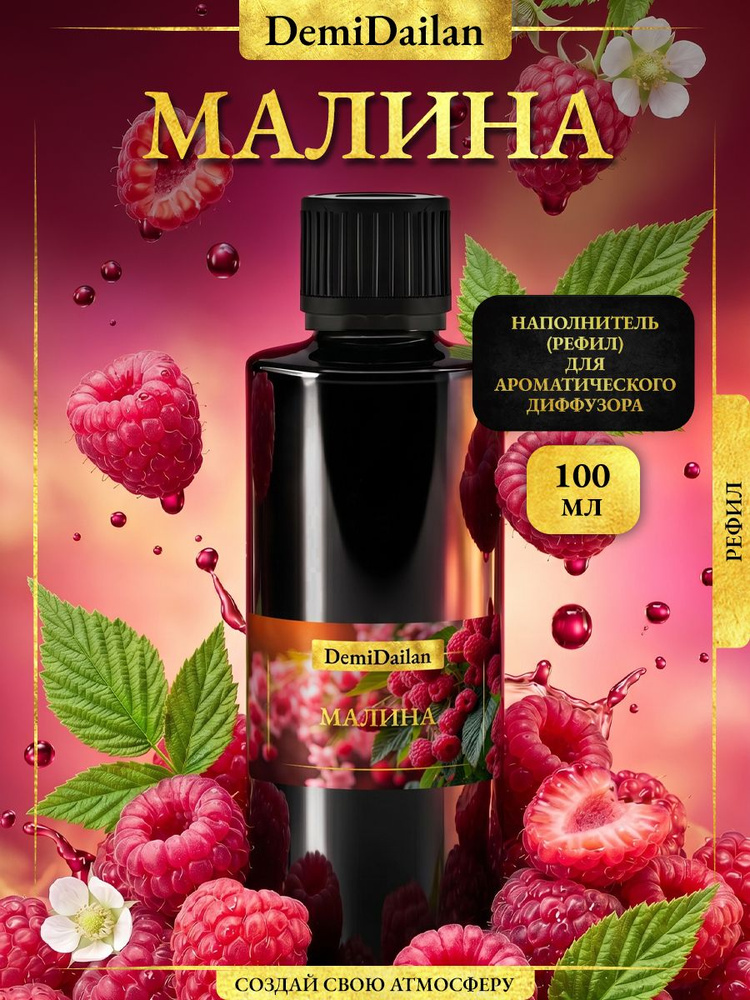 Наполнитель (рефил) для диффузора Малина #1