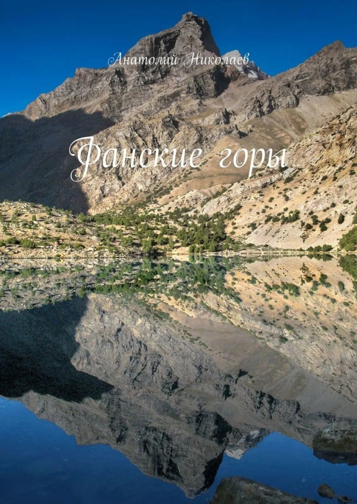 Фанские горы | Николаев Анатолий | Электронная книга #1