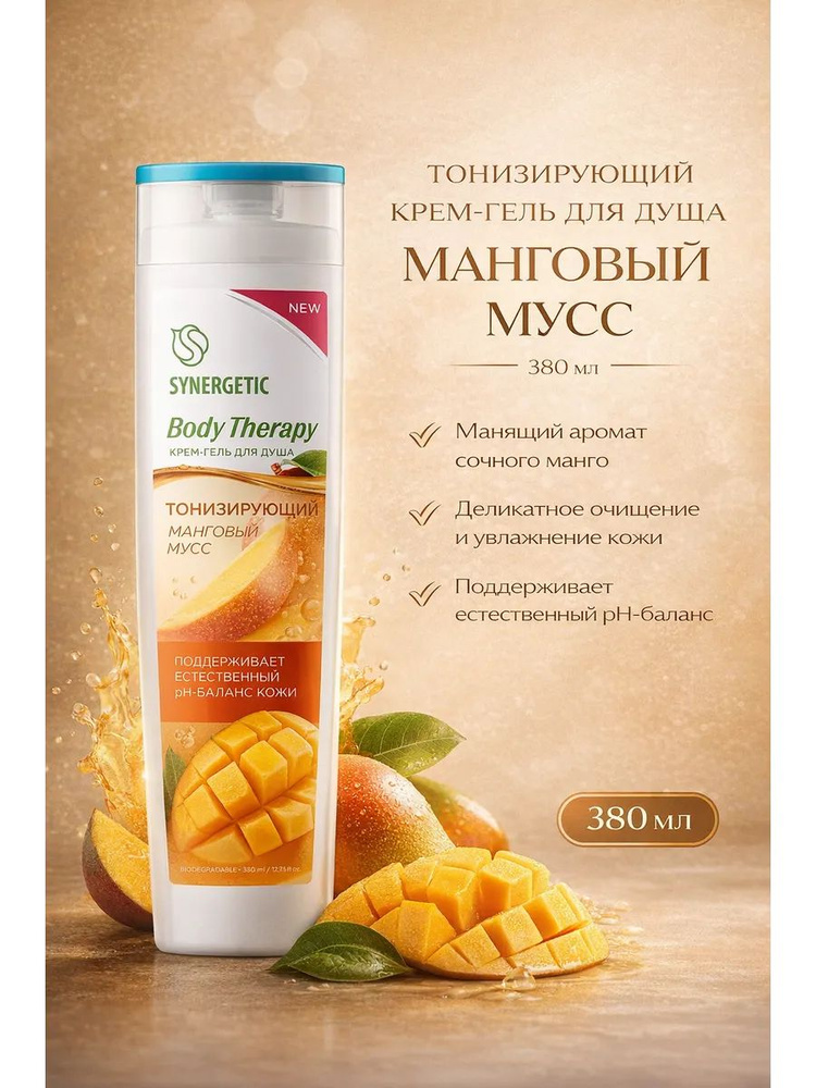 Synergetic - Крем-гель для душа Манговый мусс Body Therapy 380 мл #1