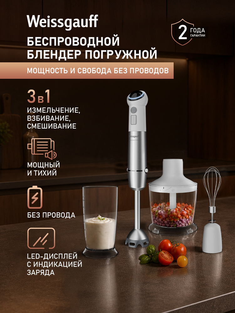 Weissgauff Погружной блендер Беспроводной WHB 341 PTW CordLess Titan 3 в 1: Блендер, Измельчитель и Миксер, #1