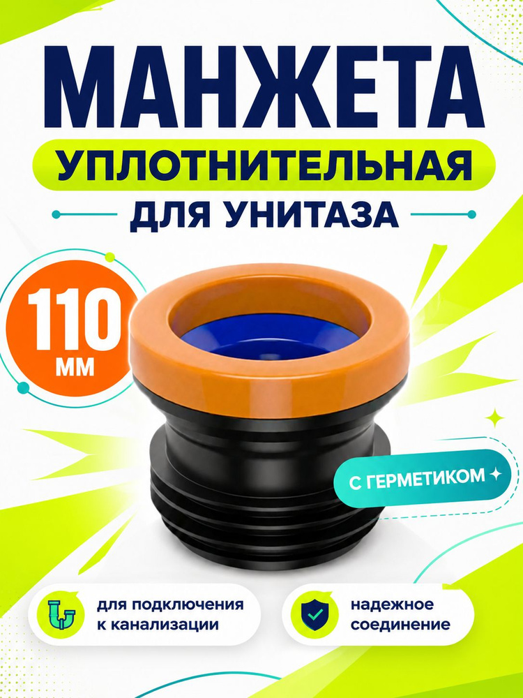 Универсальная манжета для унитаза уплотнительная 110мм #1