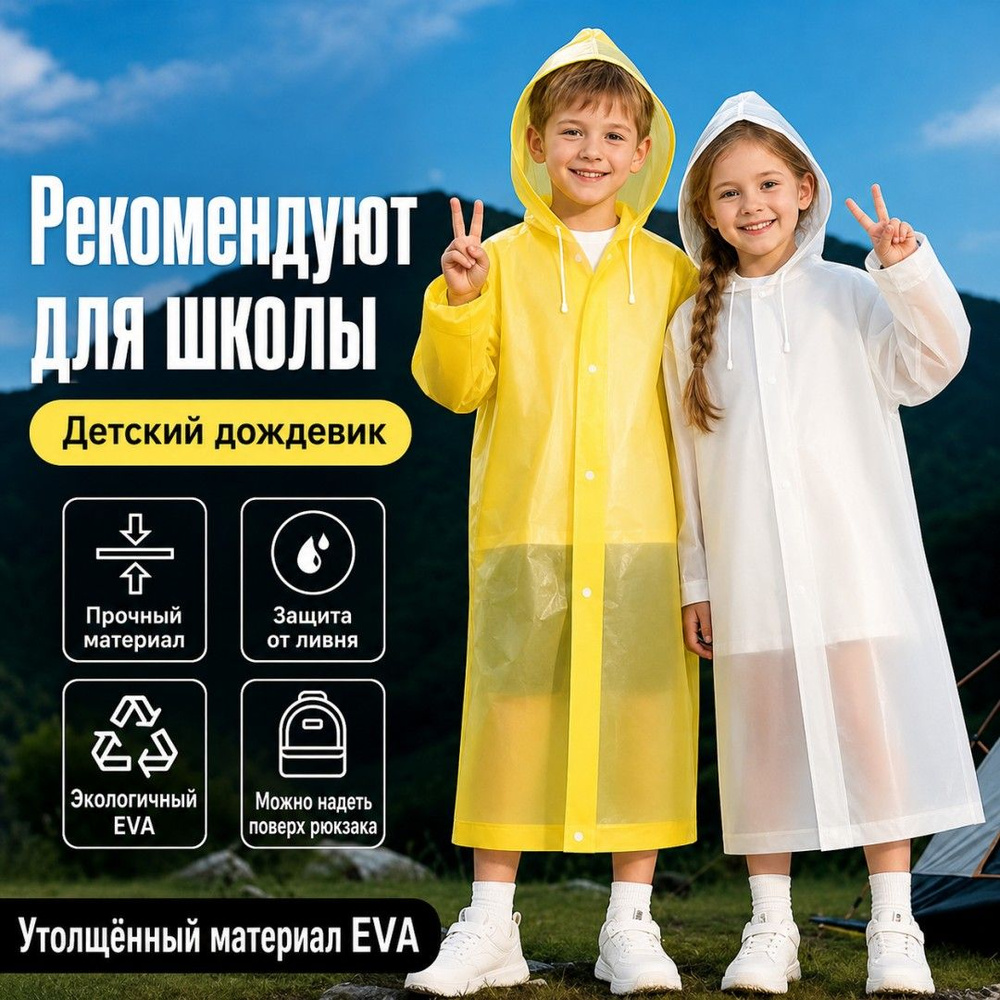 Дождевик #1