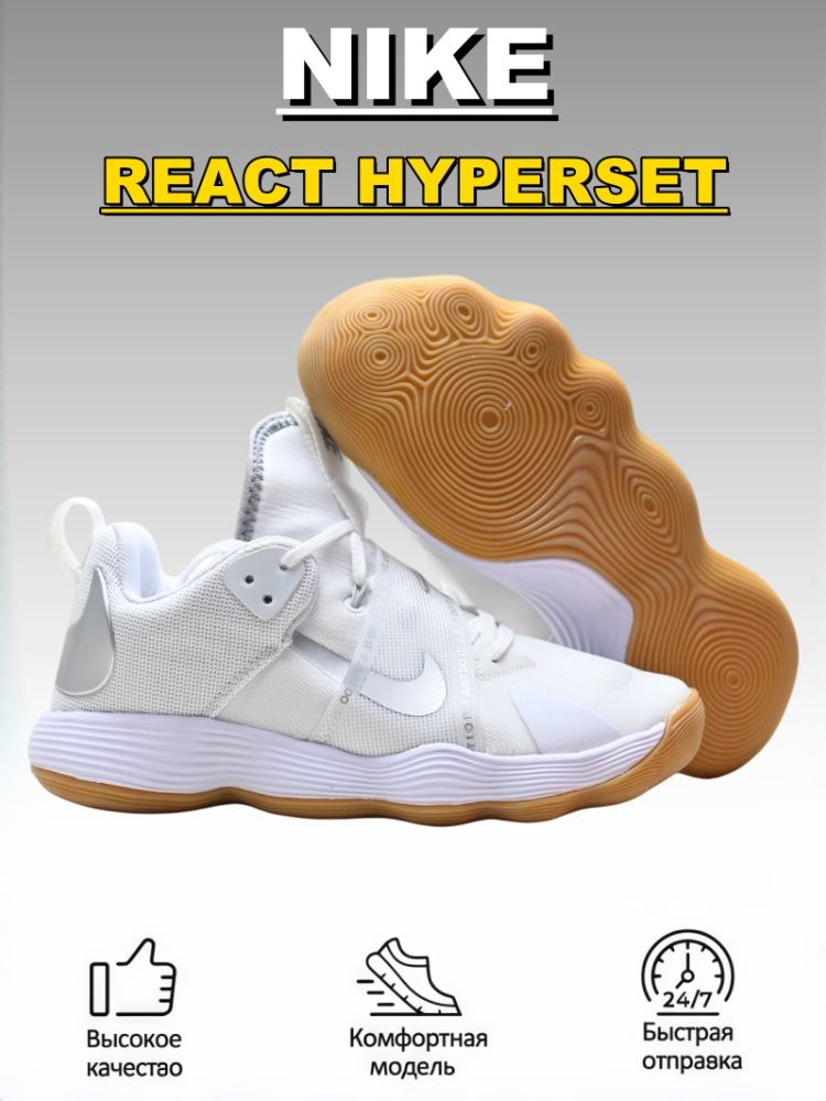 Кроссовки NlKE REACT HYPERSET #1