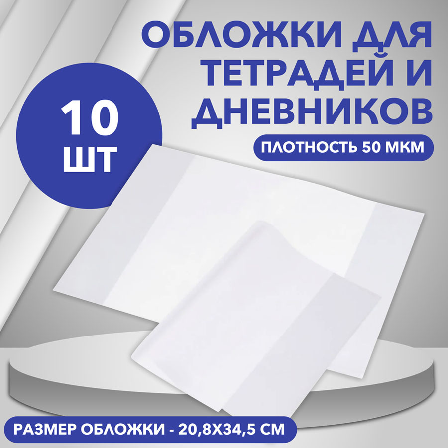 Обложки для тетрадей и дневников 10 шт плотные школьные, 50 мкм #1