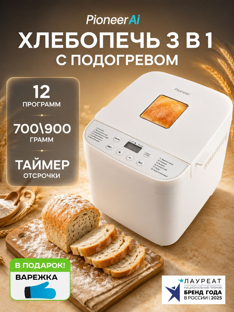 Хлебопечка с замесом теста 700/900 гр электрическая Pioneer MC02, 12 АВТОМАТИЧЕСКИХ ПРОГРАММ, выбор веса #1