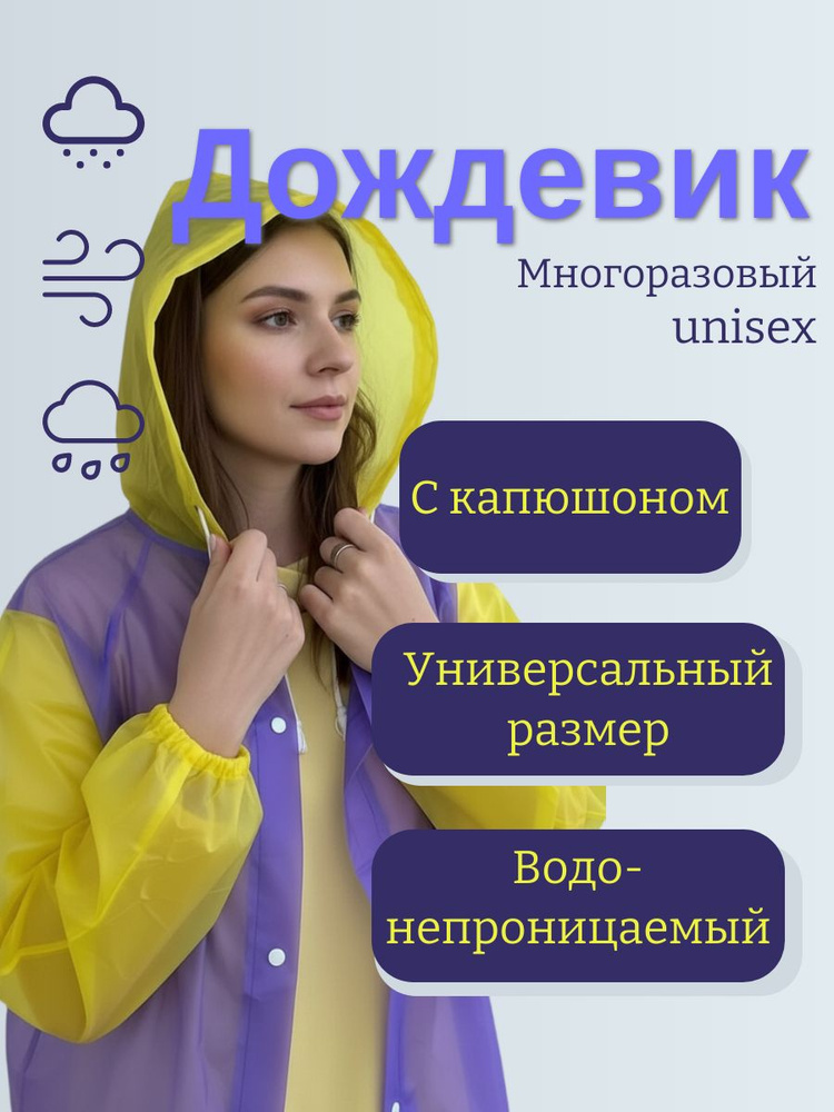 Дождевик #1