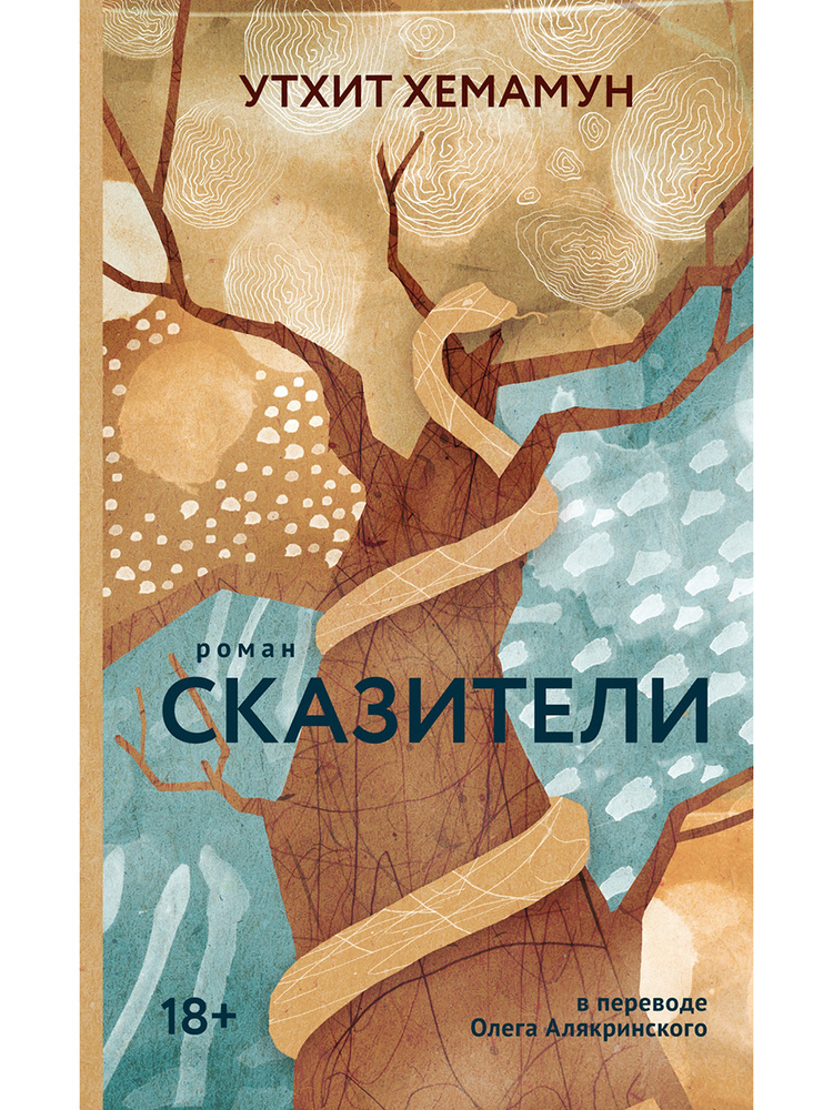 Сказители #1
