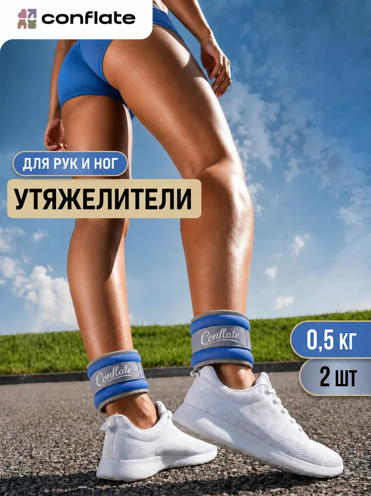 Conflate Утяжелители для ног 0,5 кг и рук, 2шт, голубые купить c ...