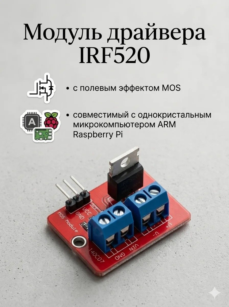 Модуль драйвера IRF520 #1
