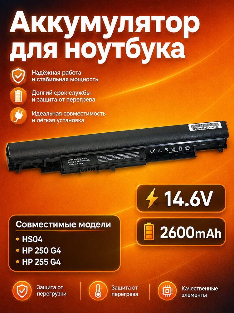 Аккумулятор для ноутбука HP HS04 HSTNN-LB6V 807957-001 250 G4 255 G4 14.6V 2600mAh #1