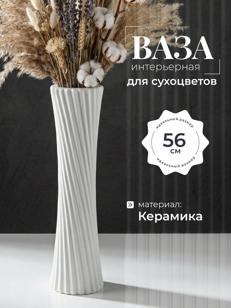 Ваза керамика, напольная, 56 см, Спираль, Y4-3235, белая #1
