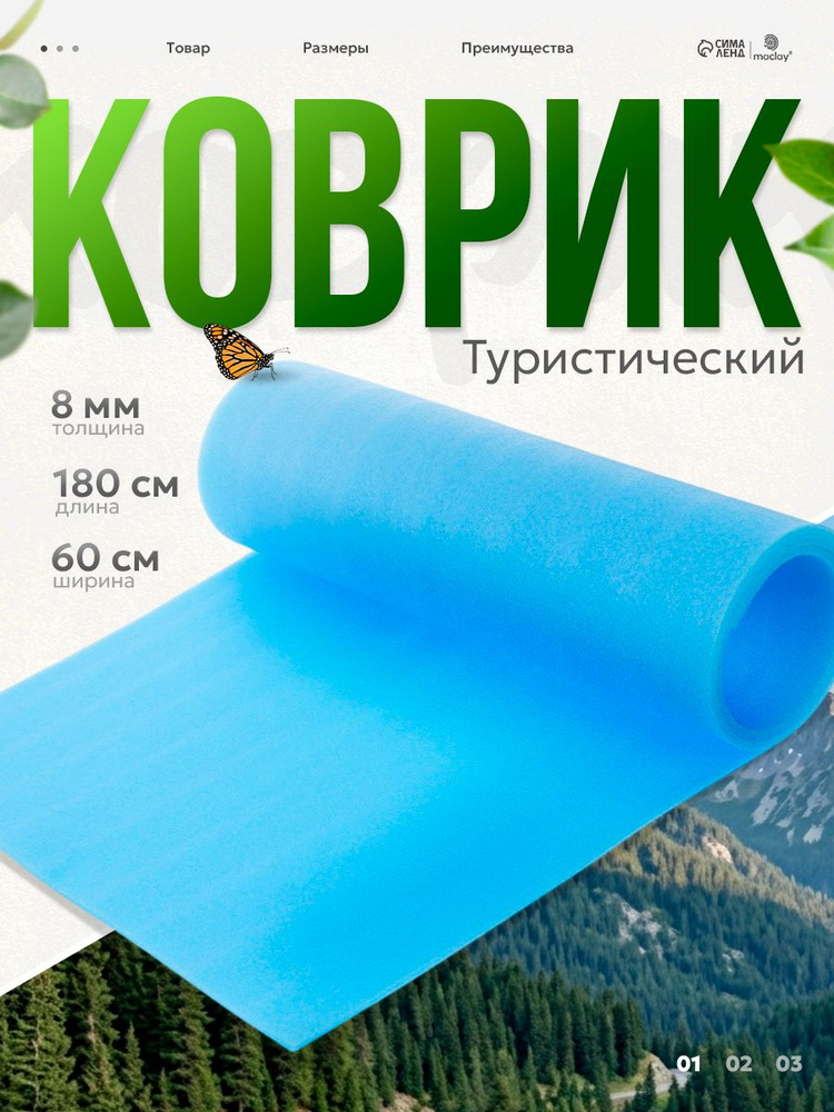 Коврик туристический 180х60х0,8 см, двухслойный #1