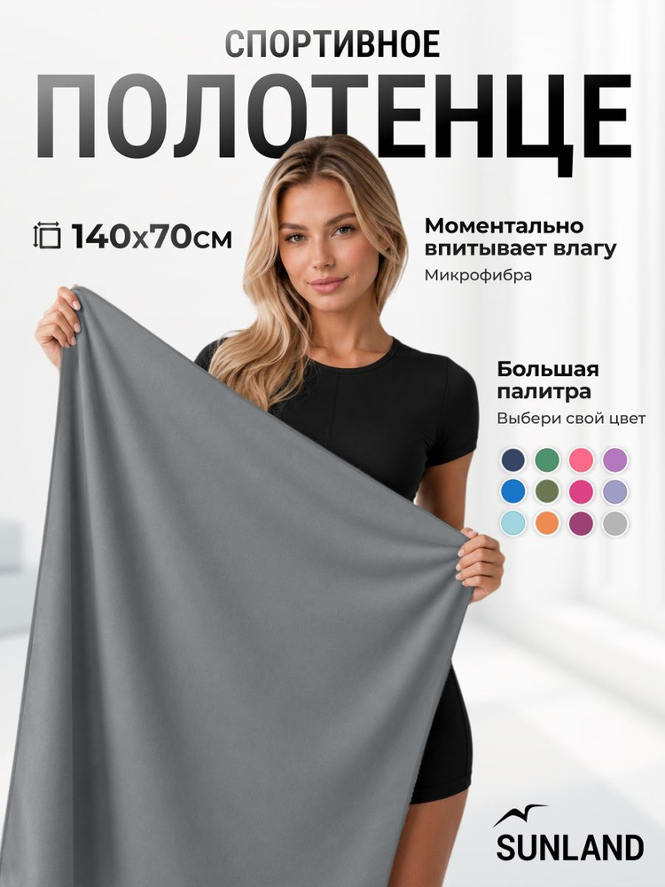 Полотенце спортивное из микрофибры SUNLAND быстросохнущее, для спорта, для фитнеса и для бассейна большое #1