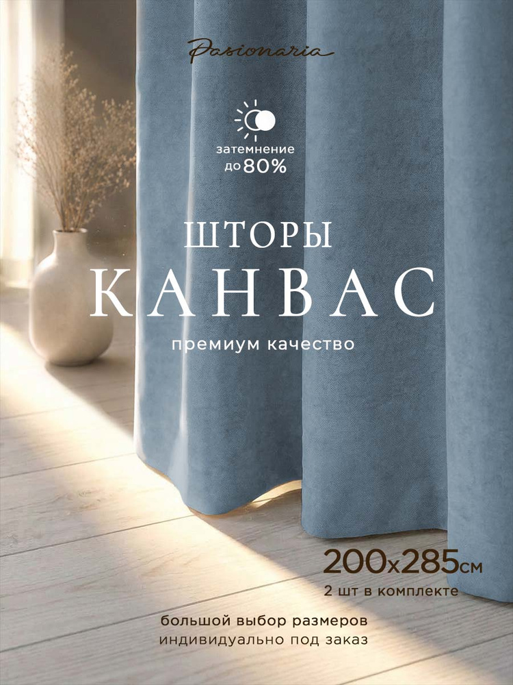 Шторы для комнаты комплект 200х285 см - 2 шт. на шторной ленте "Тина" канвас, общий размер: ширина 400 #1