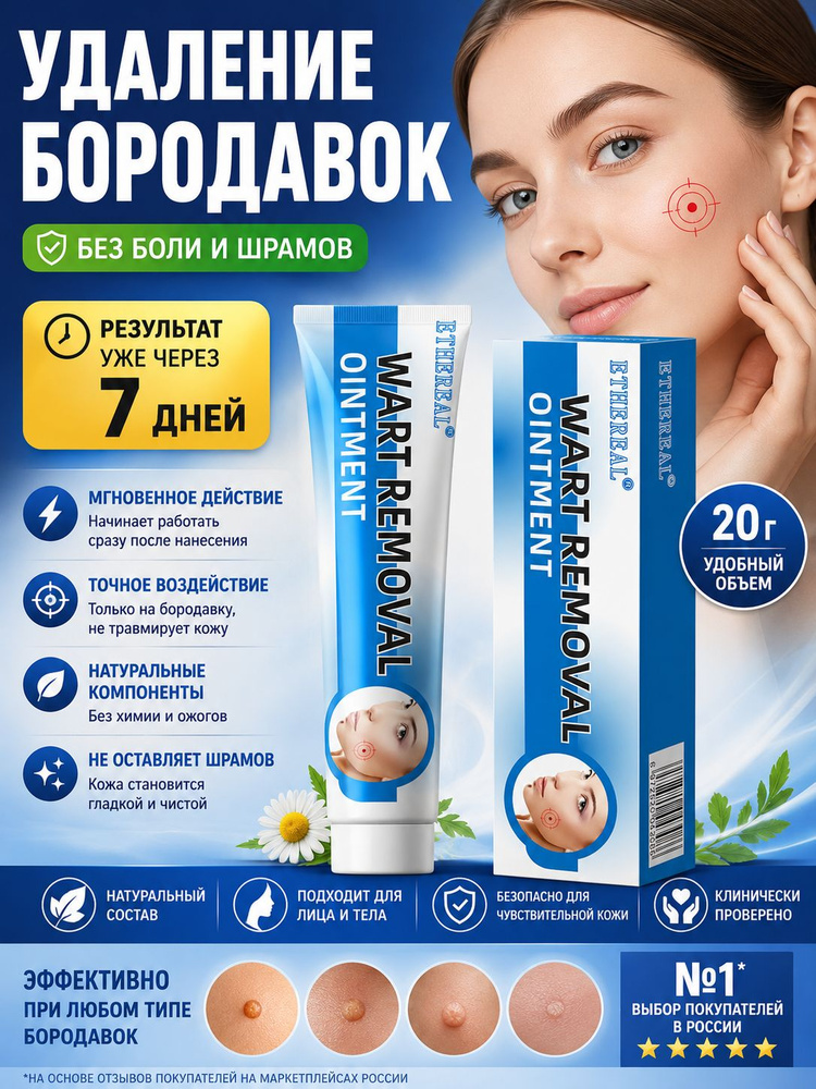 крем от папиллом и бородавок #1